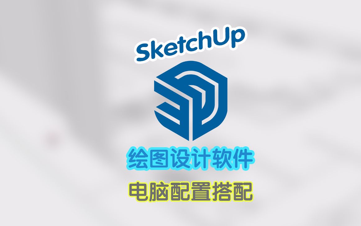 SketchUp专业绘图建模软件电脑配置搭配哔哩哔哩bilibili