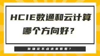 Video herunterladen: 华为HCIE - HCIE数通和云计算哪个方向好？