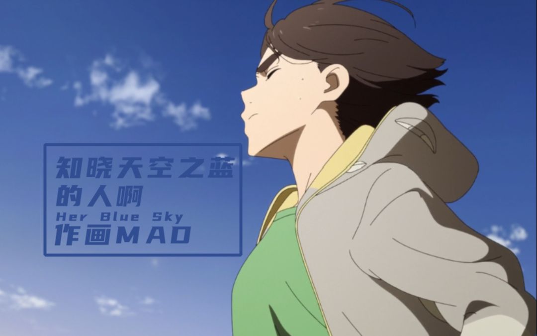 叩响心底的声音便能看见湛蓝的天空知晓天空之蓝的人啊作画mad