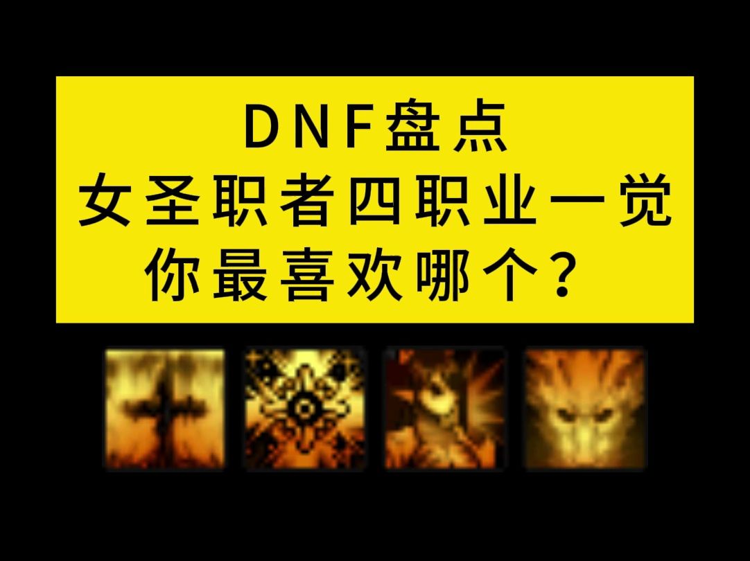 DNF盘点女圣职者四职业一觉,你最喜欢哪个?DNF