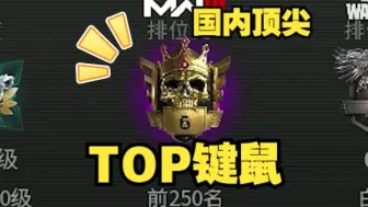 Download Video: COD20国内TOP键鼠大神 是这样打排位的 CNFPS键鼠荣光