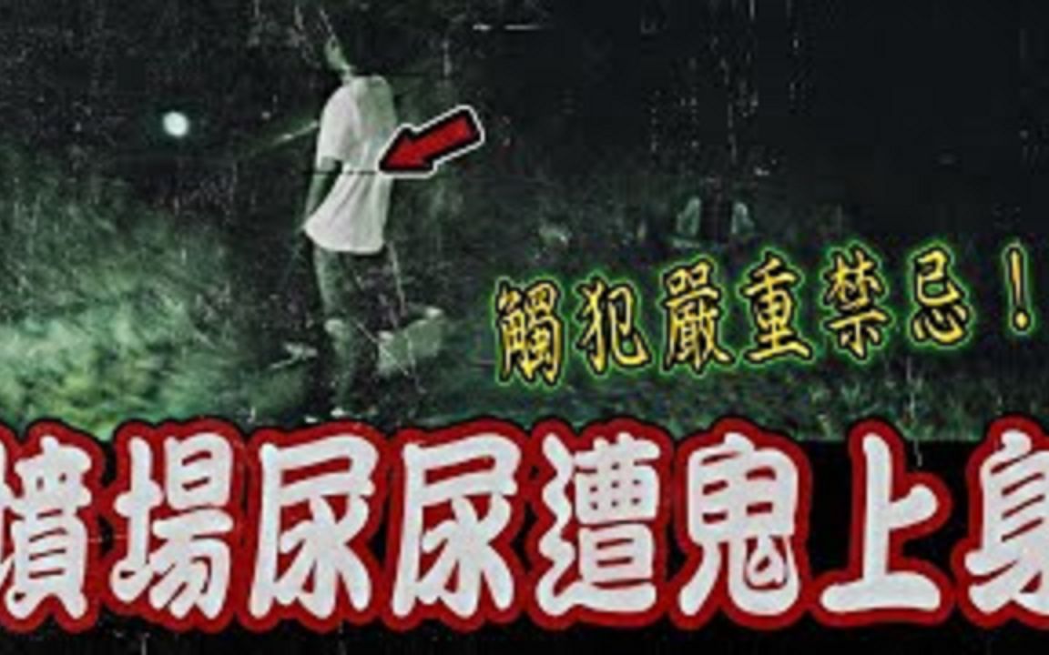 [图]第八猛鬼区Ep1｜触犯最严重禁忌！坟场墓碑尿尿遭鬼上身！最猛早期土葬坟地….《未来男友Liann》feat.国王King｜都市传说｜灵异探险｜废墟野营｜鬼屋露营