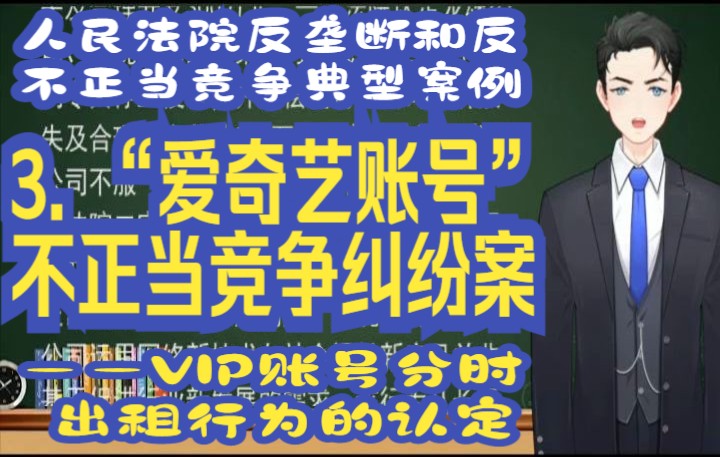 [图]人民法院反垄断和反不正当竞争典型案例: 3. “爱奇艺账号”不正当竞争纠纷案 ——VIP账号分时出租行为的认定