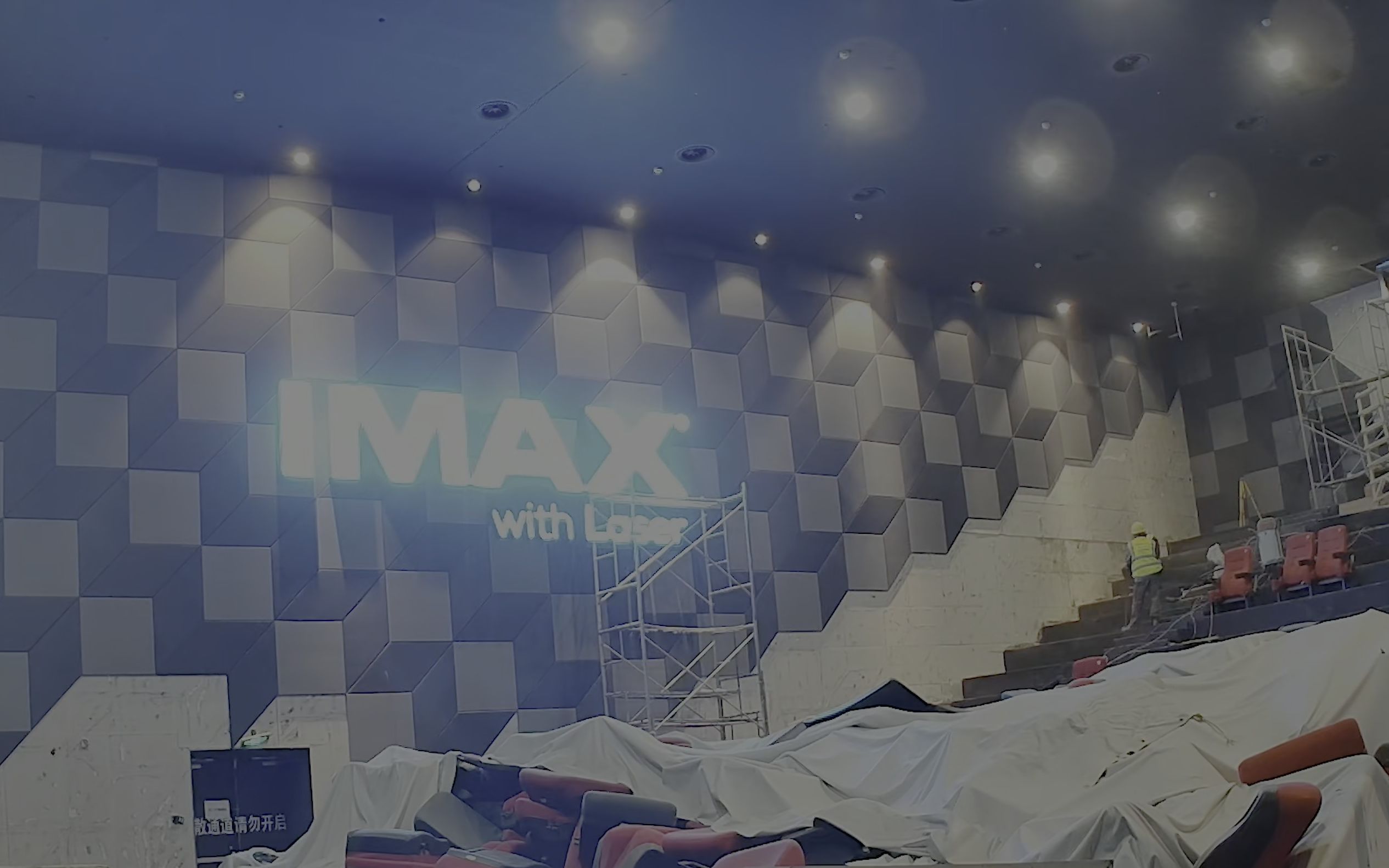 [图]再看亿遍！IMAX XT激光影厅改造全！过！程！