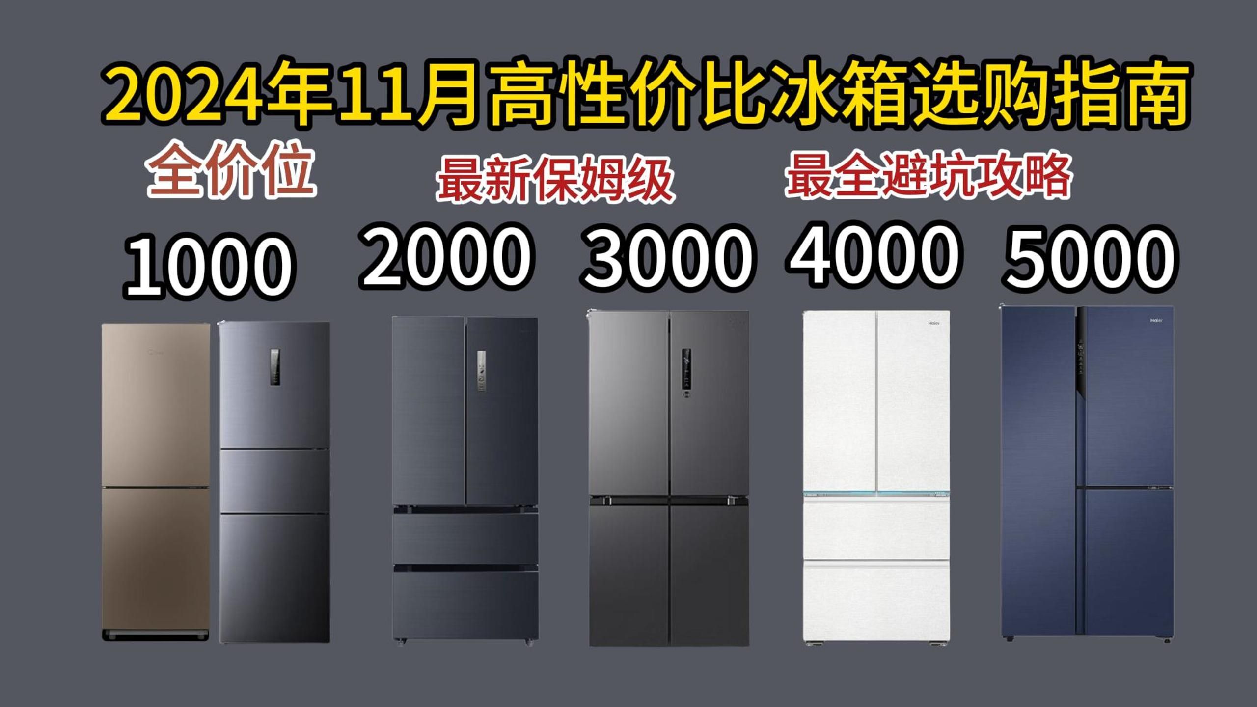 【闭眼可入】2024年11月超高性价比冰箱选购总攻略 +保姆级全价位全品牌超详细横评冰箱推荐 1000元、2000元、3000元、4000元等最全冰箱避坑指南哔...