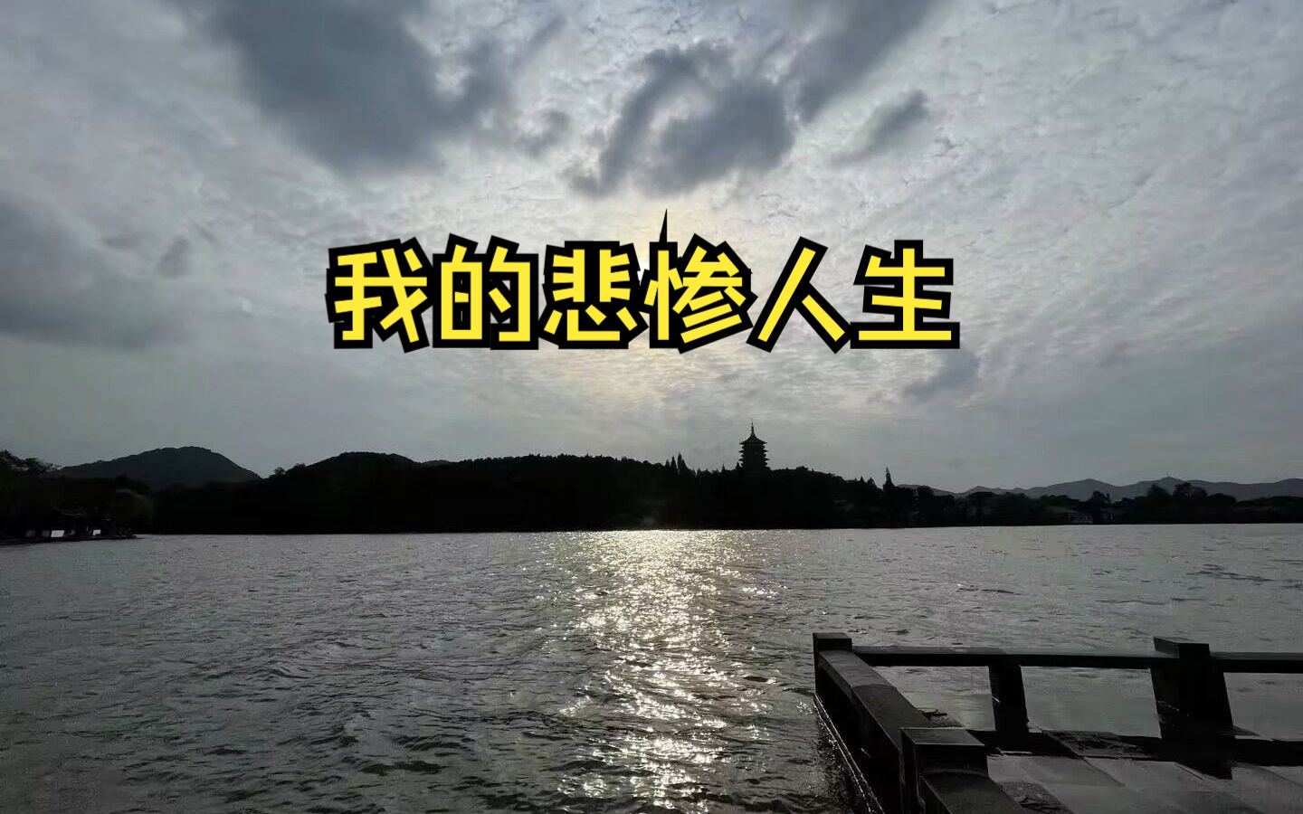 我的悲惨人生哔哩哔哩bilibili