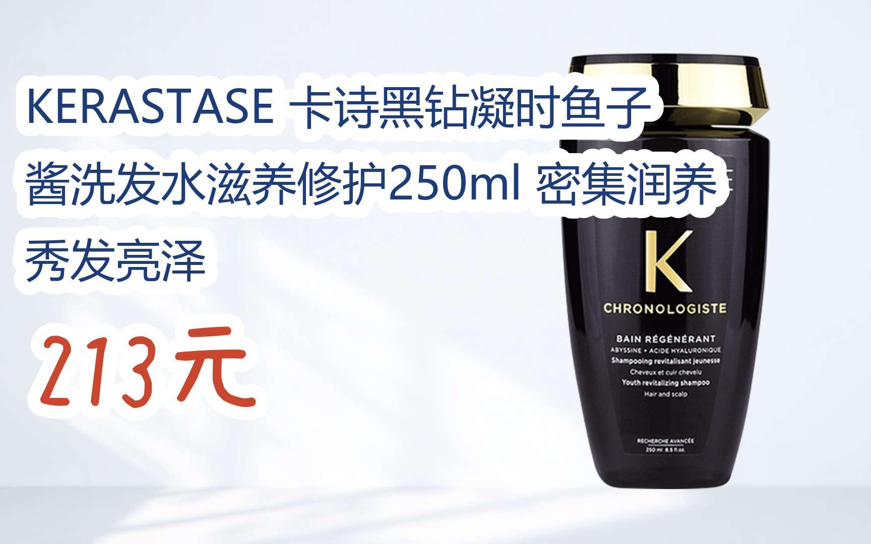 【雙11福利】kerastase 卡詩黑鑽凝時魚子醬洗髮水滋養修護250ml 密集