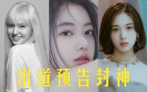 Download Video: kpop五代女团出道预告照一览！谁的出道预告一经公布就圈粉无数？刚出道就已经是爱豆完成式妥妥的视觉中心！