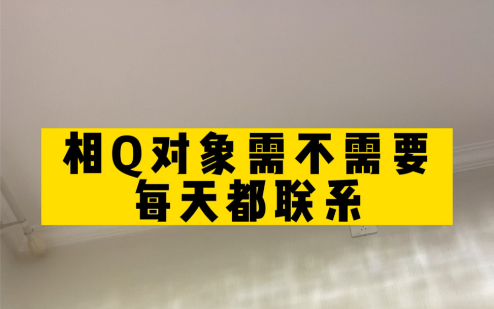 [图]你们说相亲对象需不需要每天都联系呢？