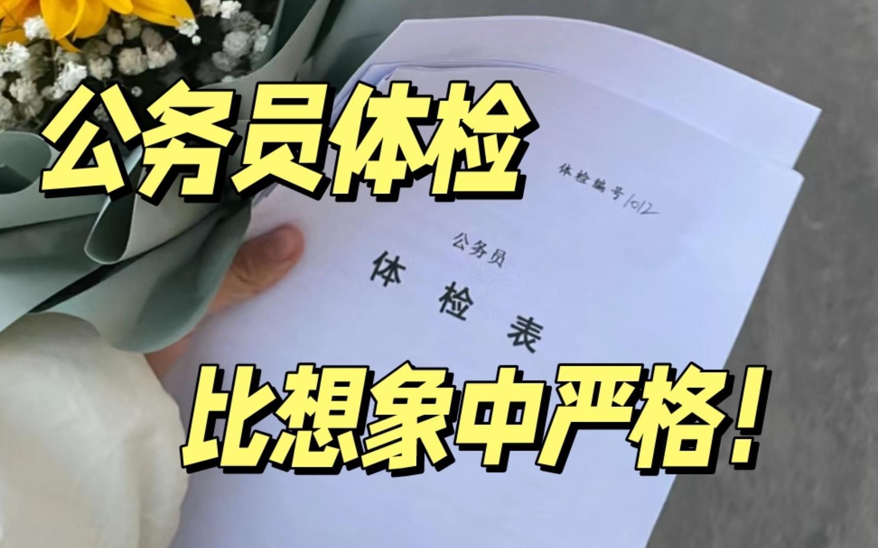 公务员体检是走过场还是真严格?这四点收藏起来,可以提前预防!|浙江省考哔哩哔哩bilibili