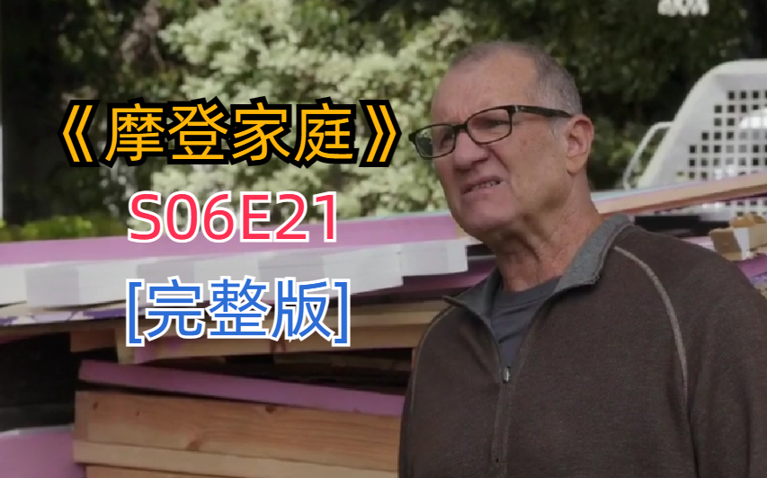 [图]评分超高搞笑治愈美剧《摩登家庭》S06E21