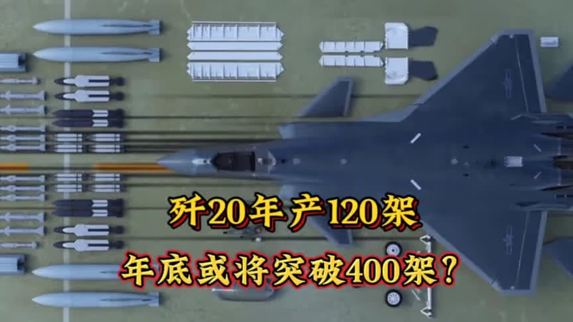 歼20年产能120架,年底服役数量或将突破400架?哔哩哔哩bilibili