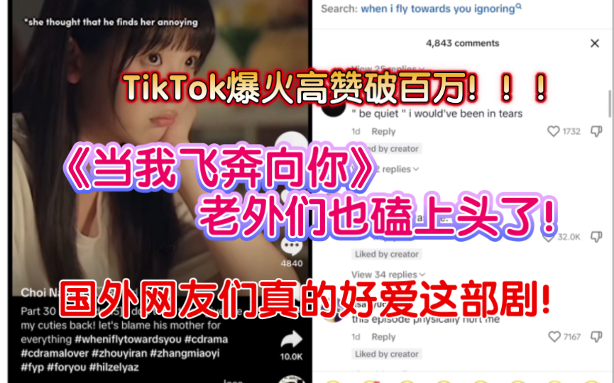 【TikTok】爆火高赞破百万!外网国际版抖音上《当我飞奔向你》在海外的热度,国外网友们真的好爱这部剧!青涩的校园风老外们也磕上头了!现偶国产影...