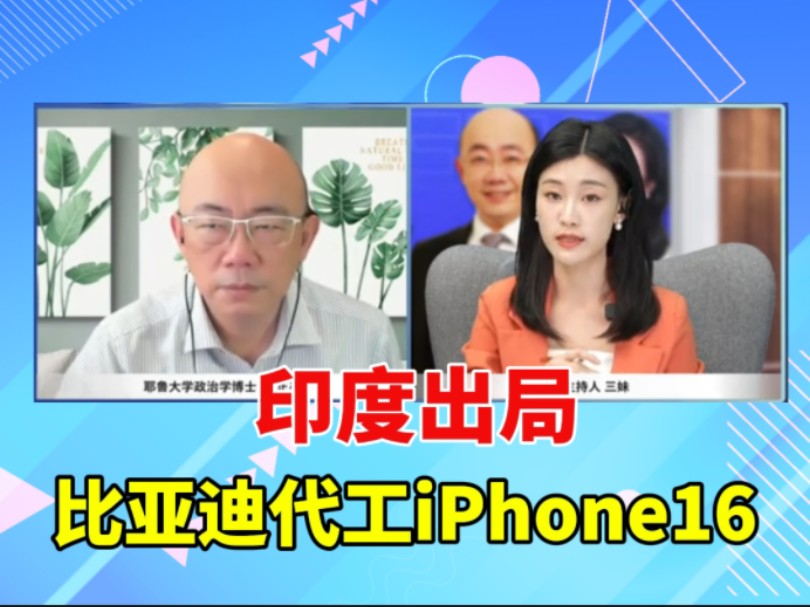 印度出局,比亚迪代工iPhone 16.哔哩哔哩bilibili