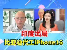 Download Video: 印度出局，比亚迪代工iPhone 16.