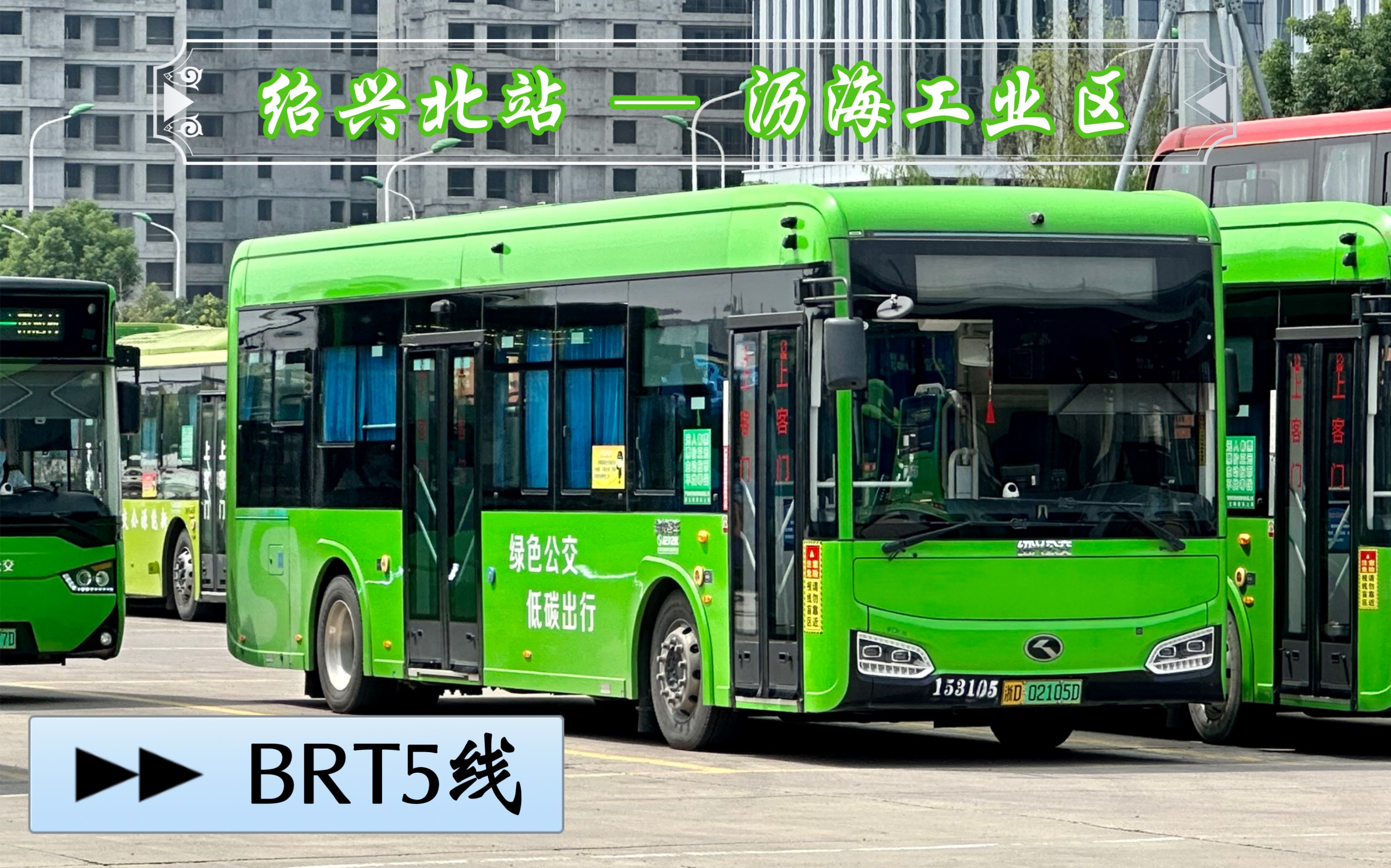 【POV 239】【公交接驳企划:扬州 → 宁波 55】【越州风景 02】绍兴公交 BRT5线 杨汛桥公交站 → 绍兴北站 全程前方视角展望哔哩哔哩bilibili