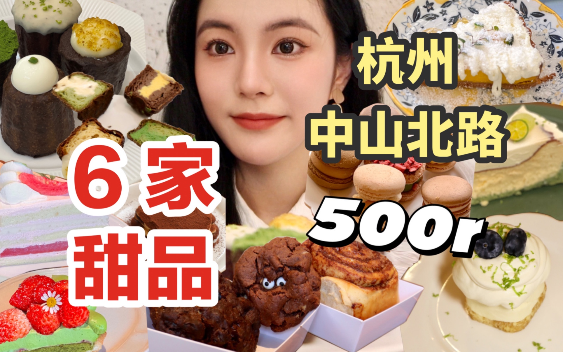 500r一路吃完杭州六家甜品!杭州甜品集合地中山北路的美食攻略在这里~无广探店哪家最值得?哔哩哔哩bilibili