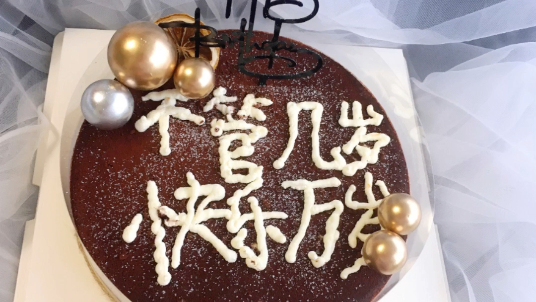 不管几岁,快乐万岁提拉米苏生日蛋糕