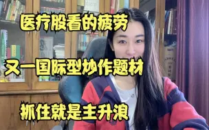 Download Video: 医疗股看的疲劳，又一国际型炒作题材，抓住就是主升浪