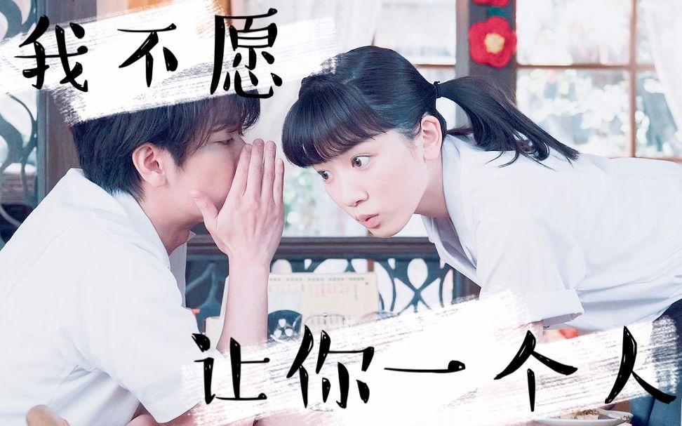 佐藤健永野芽郁丨一半蓝色丨我不愿让你一个人