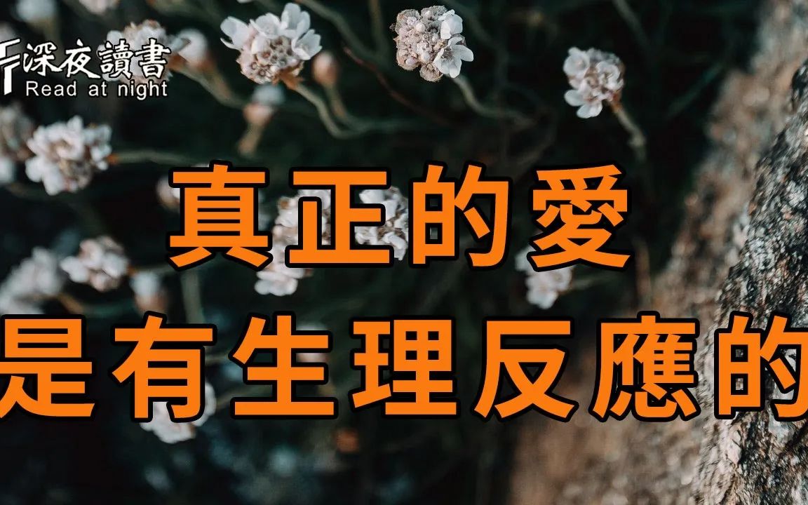 [图]当一个人被你吸引，是藏不住的！而且被迷的越深，这4个生理反应就越明显【深夜读书】