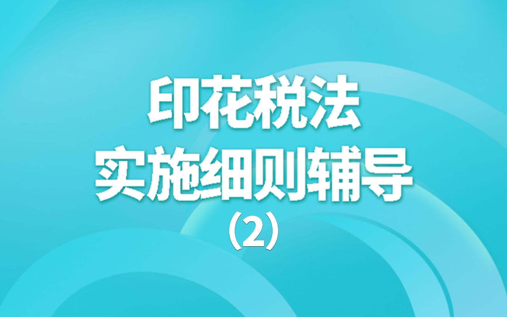 [图]印花税法实施细则辅导（2）