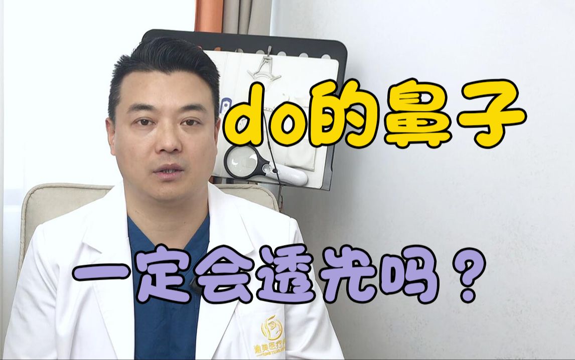 只要是do的鼻子,都会在强光下透光吗?哔哩哔哩bilibili