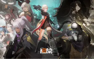 Download Video: 《少女前线2：追放》「火种测试」版本实机内容预告