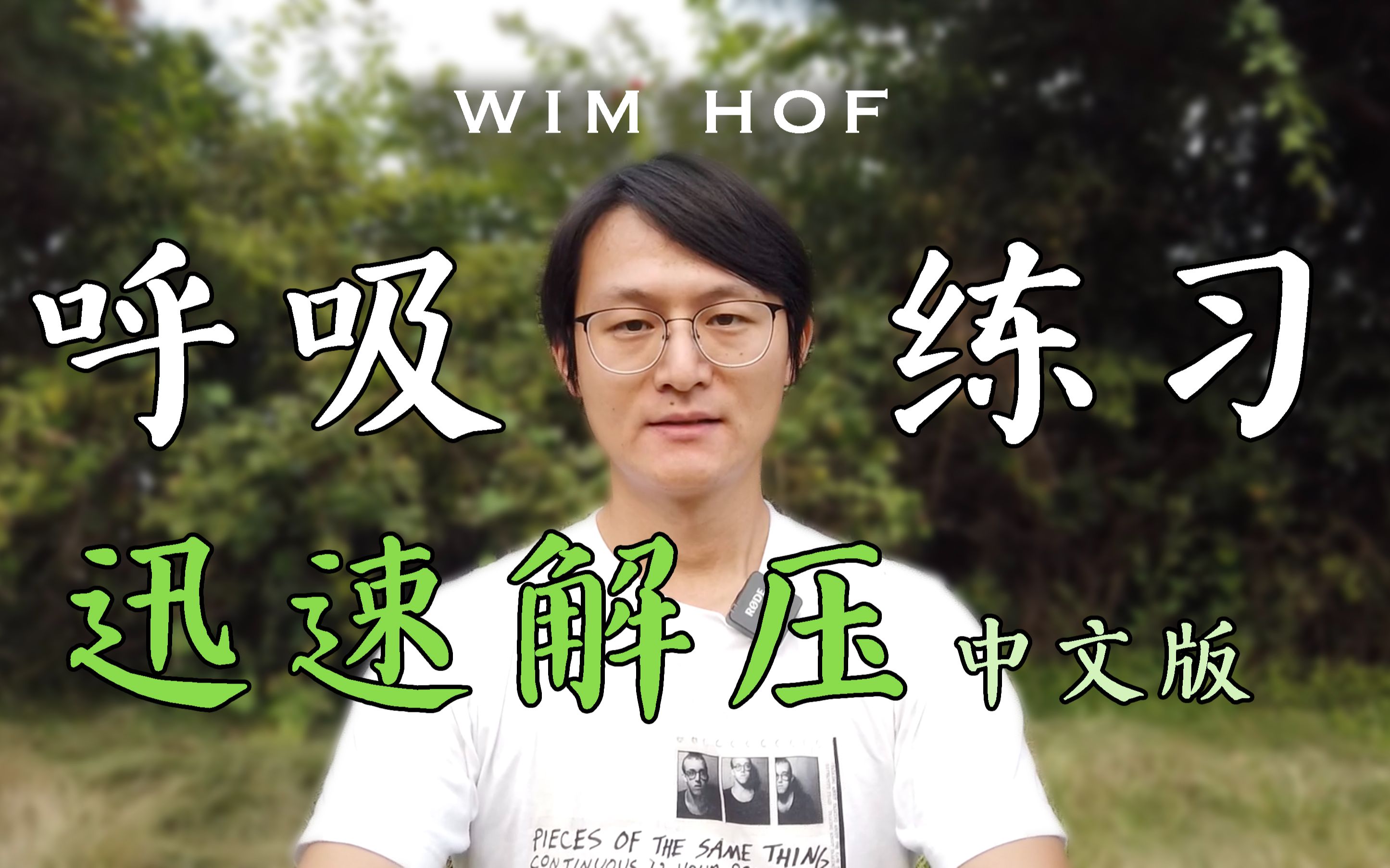 [图]这个呼吸练习直接治好了我的抑郁症——Wim Hof呼吸练习中文版