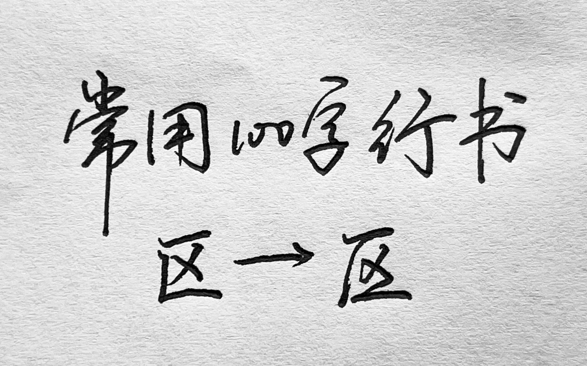 常用100字,区字行书写法详解哔哩哔哩bilibili