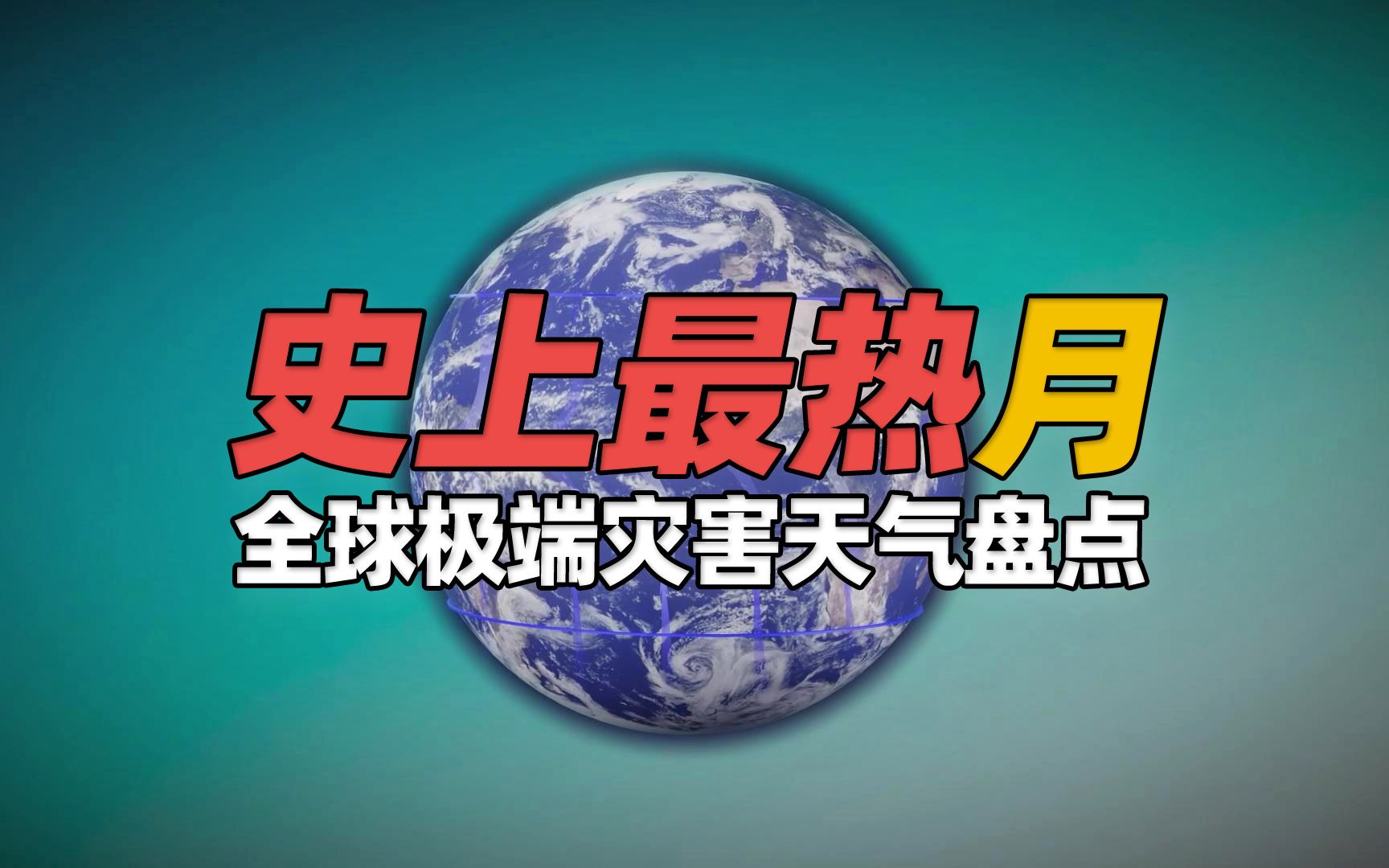 “几乎肯定”史上最热的2023年7月份,全球极端天气灾害事件盘点哔哩哔哩bilibili