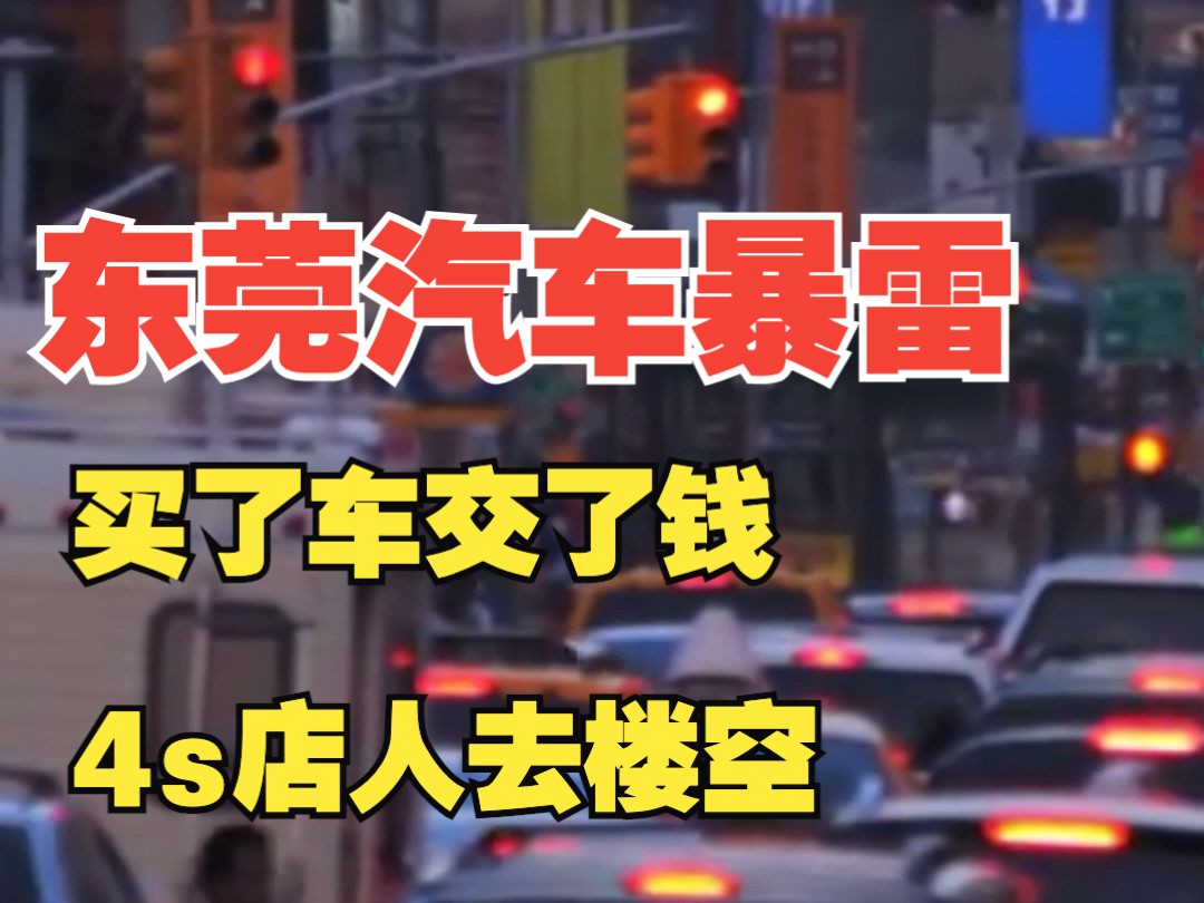 烂尾车你听过么?东莞寮步40多家4s店,所有的车一夜之间被拖走!哔哩哔哩bilibili