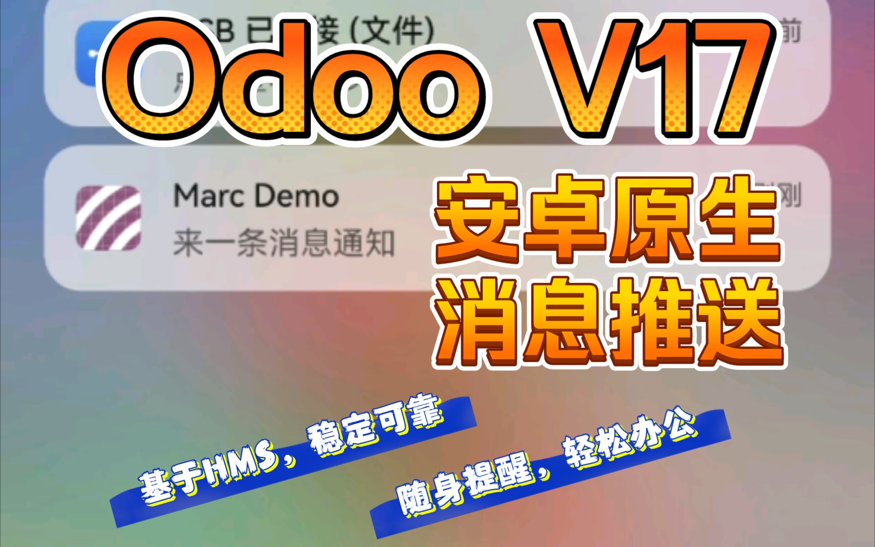 【Odoo开发】安卓客户端,Odoo v17整合安卓原生消息推送哔哩哔哩bilibili