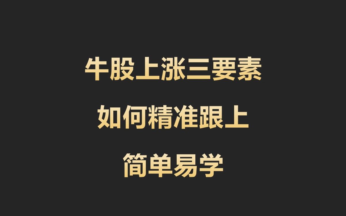 股市高手多年总结的选股秘诀,易学易懂易用哔哩哔哩bilibili