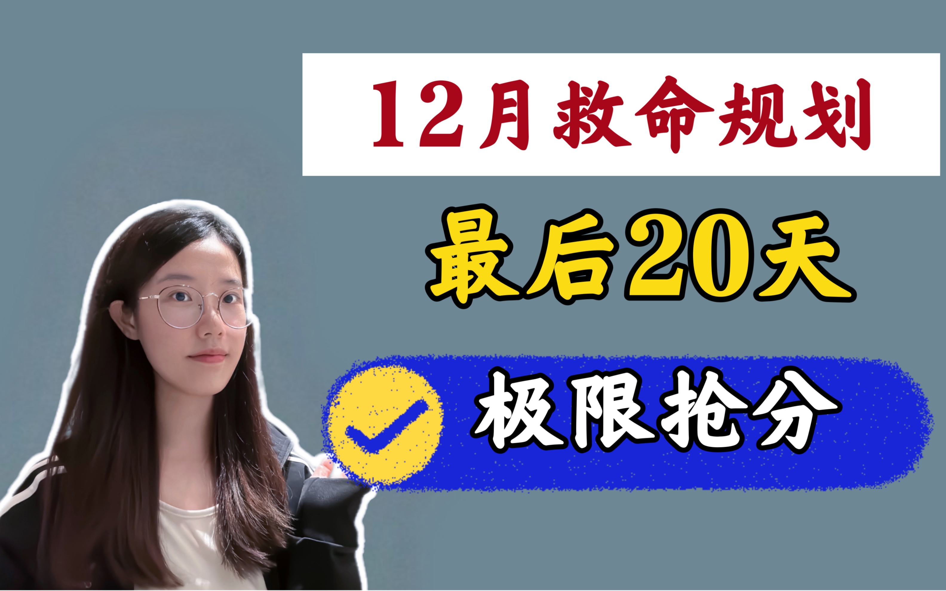 【12月救命规划】20天逆袭,政/英/数快速抓重点!哔哩哔哩bilibili