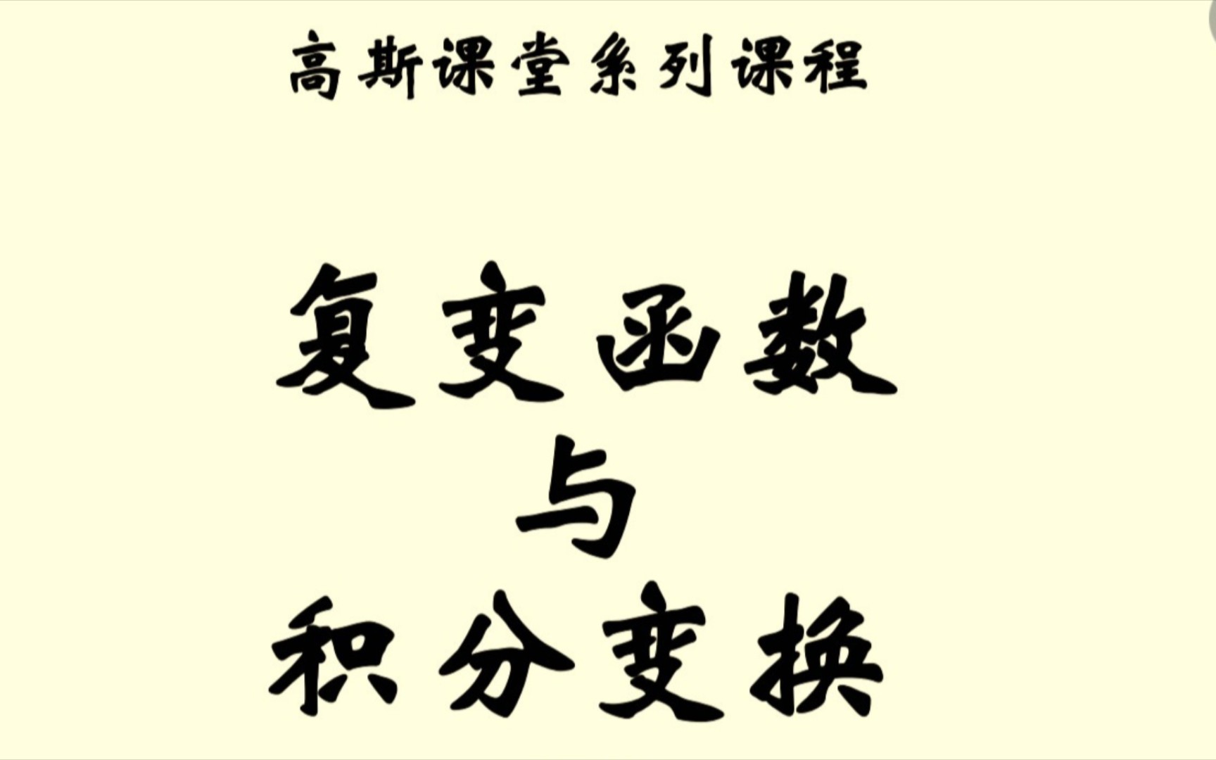 高斯课堂复变函数与积分变换三小时速成课 第八课 傅里叶变换哔哩哔哩bilibili