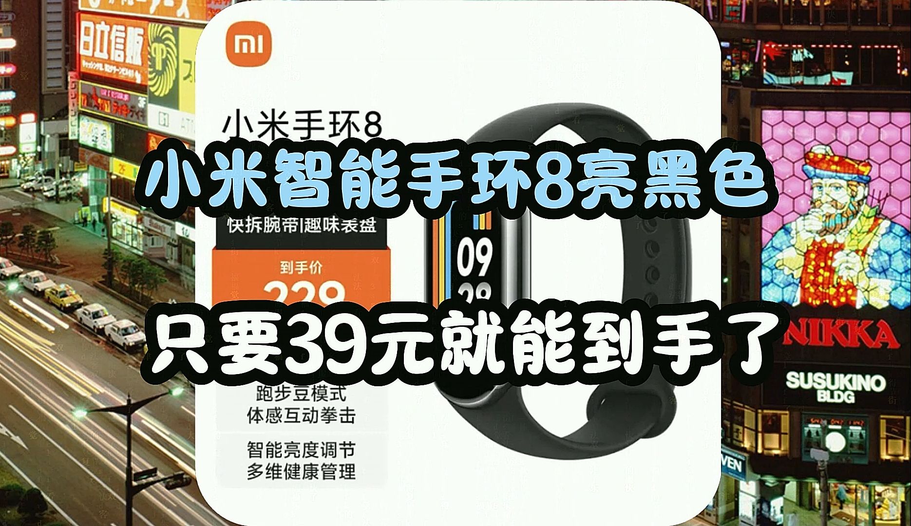 曝小米手环9距离发布上市还有一段时间,导致小米智能手环8降价啦!