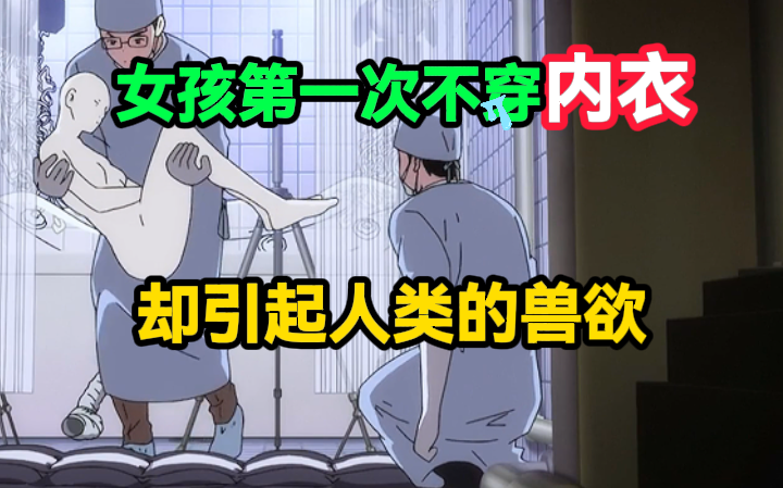 一口气看完，人类的兽欲在《奇蛋物语》面前，展现的淋漓尽致