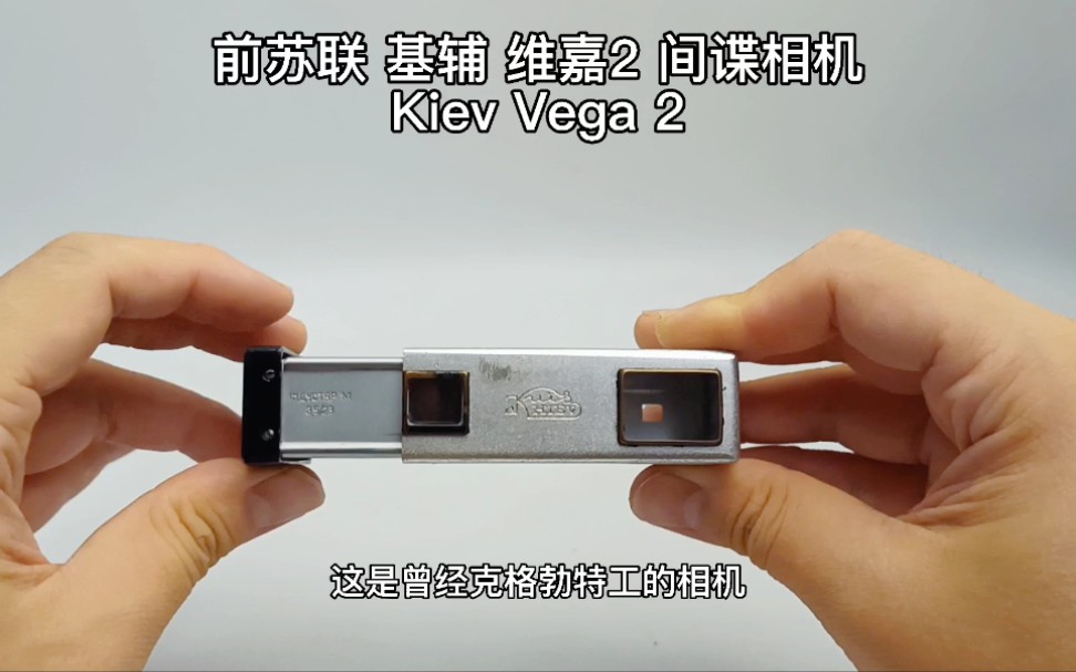 [图]克格勃特工的相机，前苏联基辅 维嘉2型 Kiev Vega2 微型胶片相机，俄剧《伯德埃波要塞》男主同款间谍相机，16mm胶卷