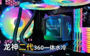 Download Video: 【老王装机吧】首装ROG龙神二代四神套装，I910900K+RTX3080火神。