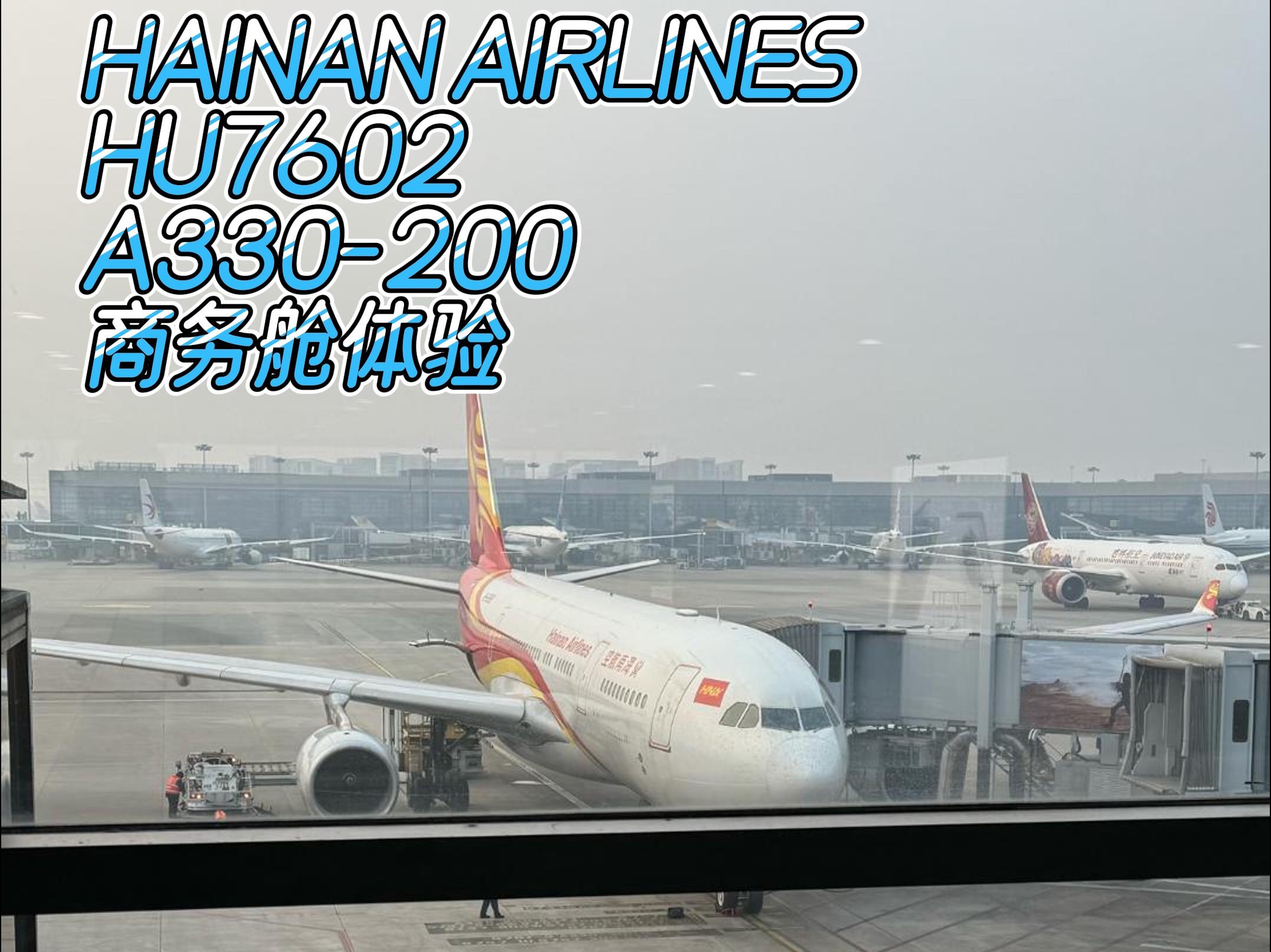 海南航空HU7602上海✈️北京商务舱体验哔哩哔哩bilibili