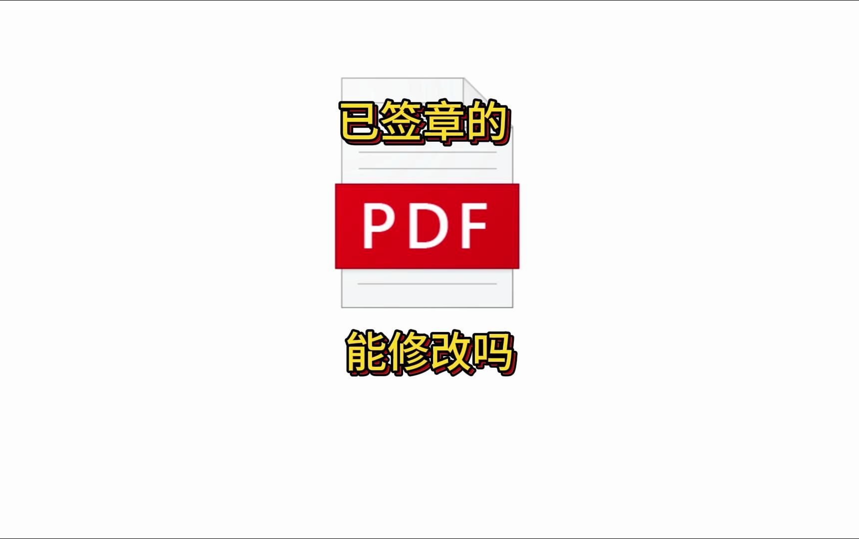 已签章的PDF到底能不能修改?PDF上的章怎么Q下来?哔哩哔哩bilibili