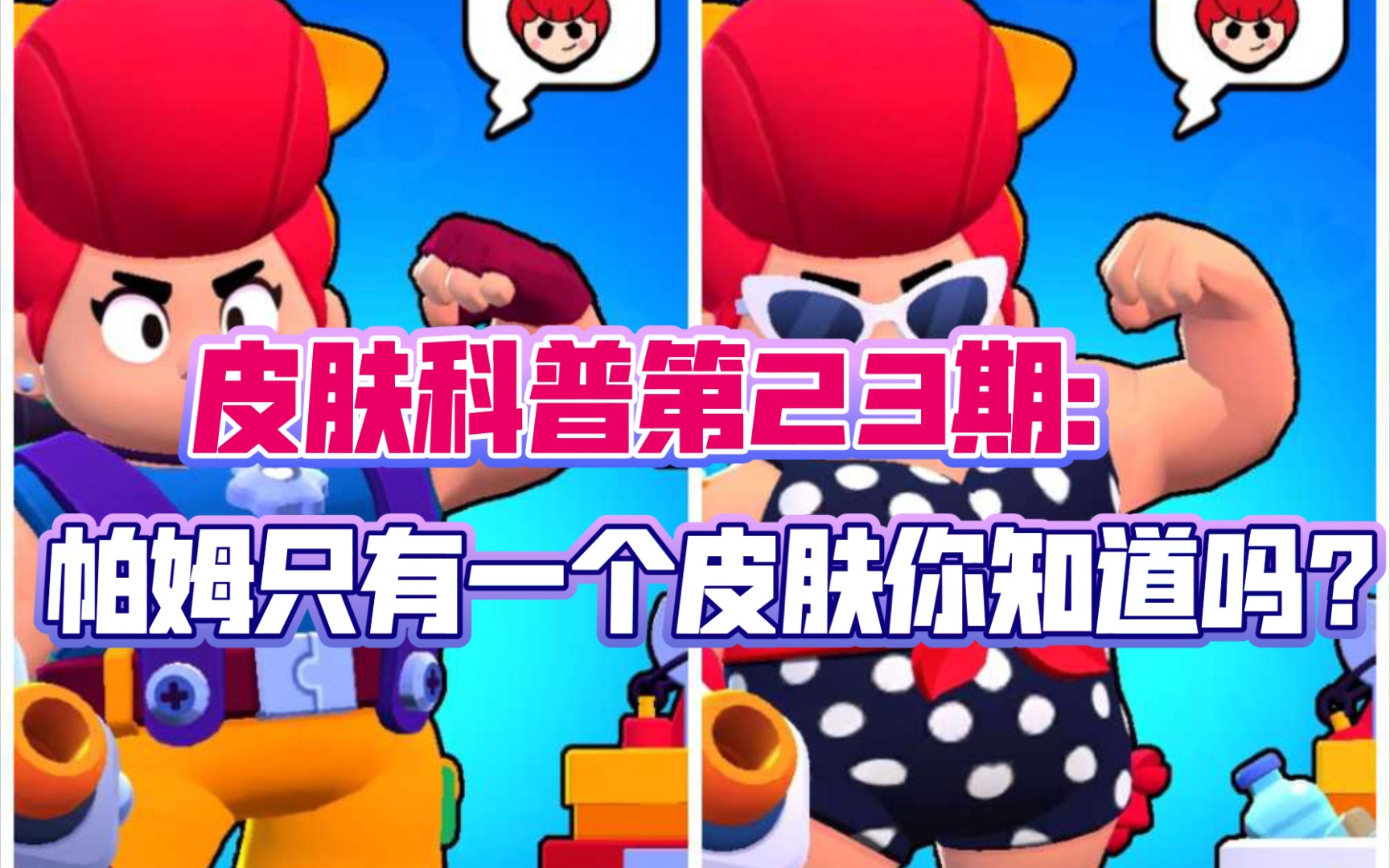 【荒野乱斗】皮肤科普第23期:帕姆只有一个皮肤你知道吗?