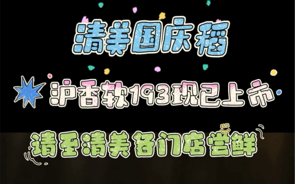 清美国庆稻 沪香软193现已上市,请至清美各门店尝鲜哔哩哔哩bilibili