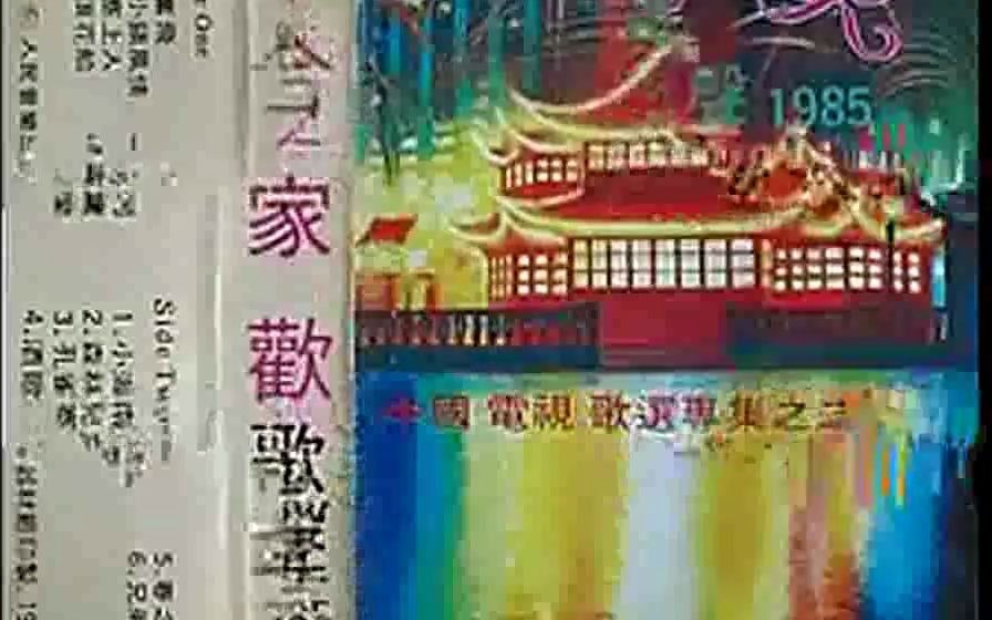 [图]怀旧老磁带《合家欢电视歌会》周峰肖雅吕念祖张燕妮1985版