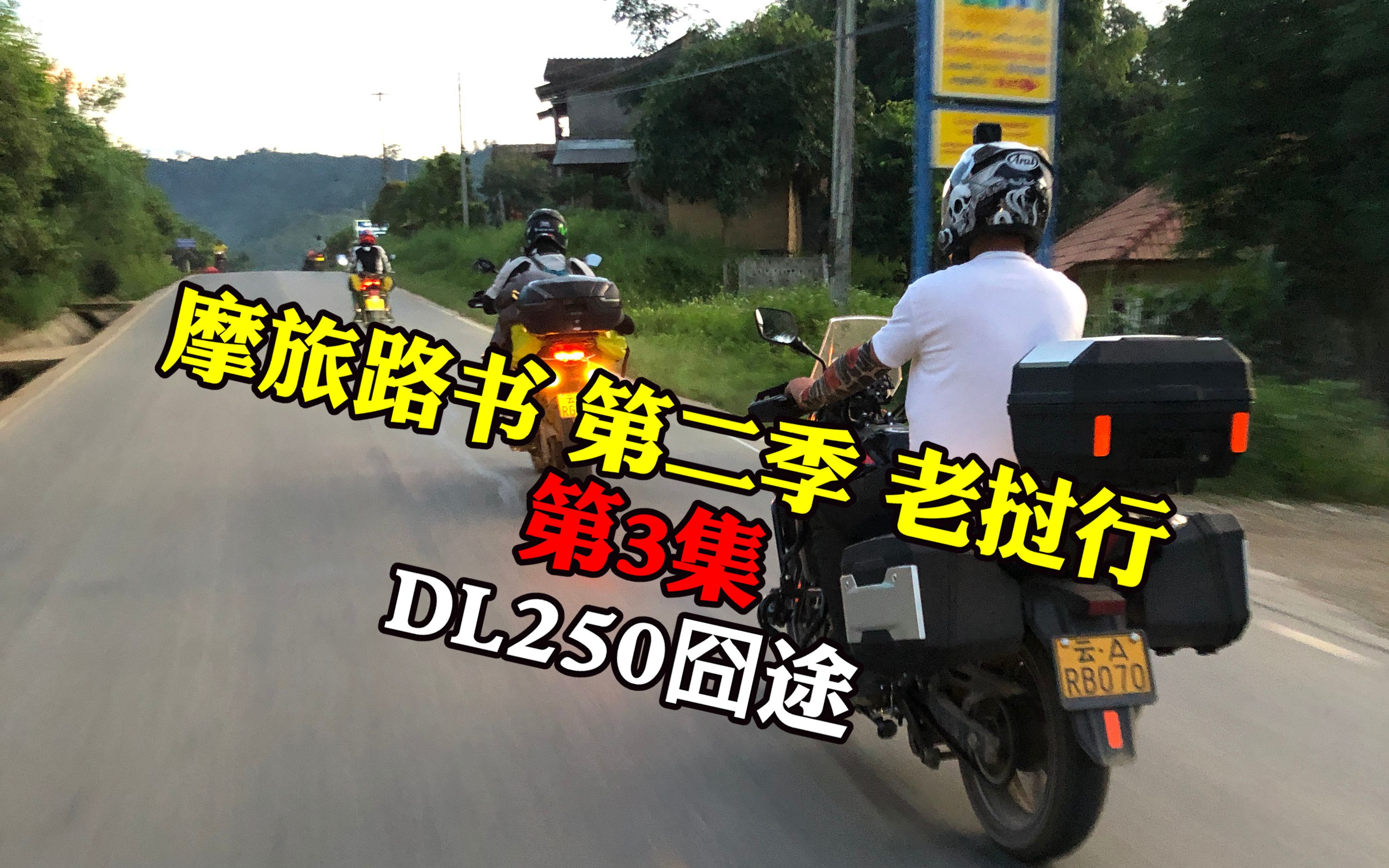 摩旅路书老挝行第3集昆钓平台老挝摩旅视频攻略摩托东南亚川崎异兽