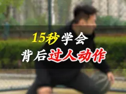 Télécharger la video: 15秒学会 背后过人