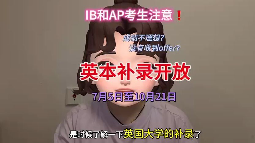 今年的IB 、AP考生请注意:英本开放补录的专业汇总!哔哩哔哩bilibili