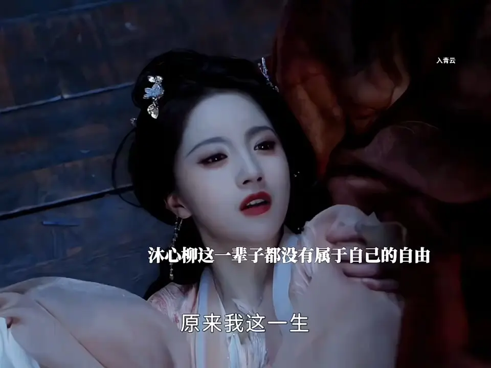 心柳，你这一生太过痛苦了