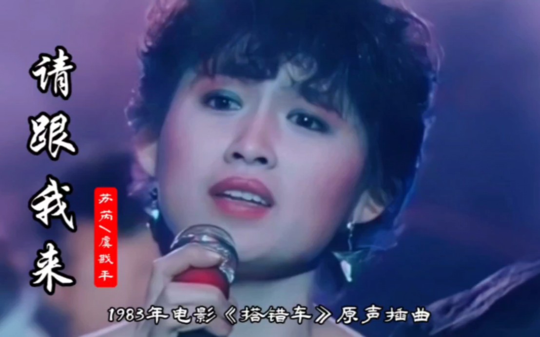 1983年老电影《搭错车》插曲《请跟我来》,怀旧经典,值得回味!哔哩哔哩bilibili